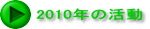 2010年の活動 