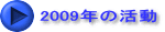 2009年の活動 